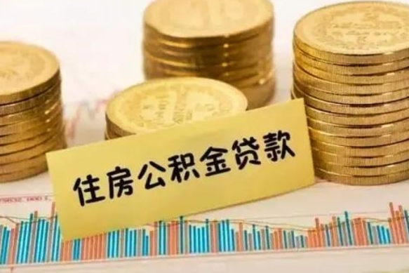 高唐封存公积金怎么取出来（封存后公积金提取办法）